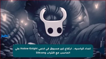 أعداد قياسية.. ارتفاع غير مسبوق في لاعبي Hollow Knight على الحاسب مع اقتراب Silksong